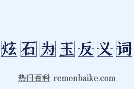 炫石为玉反义词是什么意思的图片